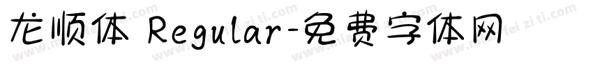 龙顺体 Regular字体转换